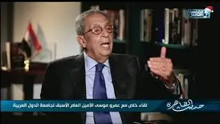 عمرو موسى في شهادة للتاريخ عن صدام حسين وحقيقة وجود أسلحة نووية بالعراق