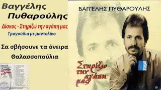 Βαγγελης Πυθαρουλης ~ Σα σβησουνε τα ονειρα-Θαλασσοπουλια...Official audio release
