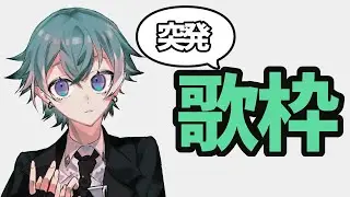【歌枠】何歌うか決めてません【#小烏ヤタ/#新人Vtuber】