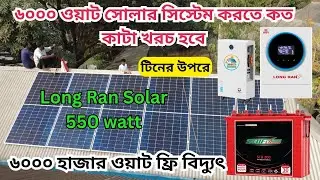 টিনের উপরে  Long Ran Solar Panel 550 Watt | Sorotec 6Kw 48V of Grid Inverter MPPT | Price in BD