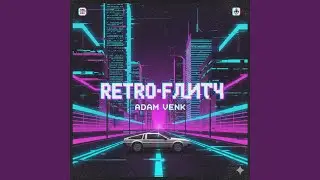 Ретро-глитч(тик-ток)