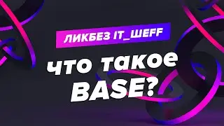 BASE-архитектура вычислительных систем
