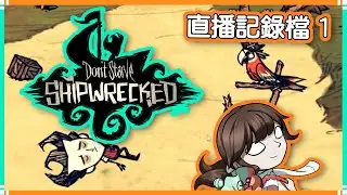 【DS:SW】直播記錄檔｜單機版船難島嶼100天（１）
