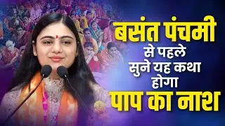 बसंत पंचमी के दिन सुन यह कथा  होगी माता सरस्वती की कृपा #basantpanchami #sarswatipuja