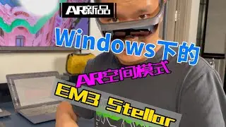 EM3 Stellar Implement Windows-based AR mode。