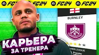 FC 24 Карьера за тренера - НАЧАЛО, фифа 24
