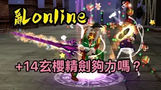 亂online🔥純14玄櫻精劍被淘汰了? 🔥🔴 直播中 #ranonline