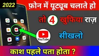 फोन मे YouTube चलाते हो तो 4 खुफिया राज़ सीखलों काश पहले पता होता | YouTube Tricks 2022
