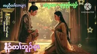 Karen new story ကညီတၢ်လၢပျၢၤ ( နီၣ် တၢ် ဘူၣ် ဂ့ၤ )