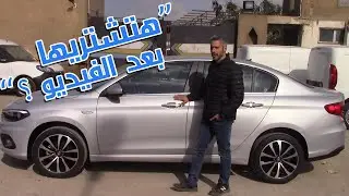 الحلو يكمل | فيات تيبو ٢٠٢٠ هل تستحق الشراء؟