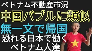 無一文で帰国恐れる日本在住ベトナム人達、中国バブルに類似のベトナム不動産市況