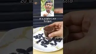 ஒரே உணவில் பல சத்துக்கள் | தினமும் 20 உலர்திராட்சை #reels #ytshorts #cooking #shorts #trending