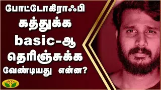 போட்டோகிராஃபி கத்துக்க basic-ஆ தெரிஞ்சுக்க வேண்டியது என்ன? | Photography basic | Learn Photography
