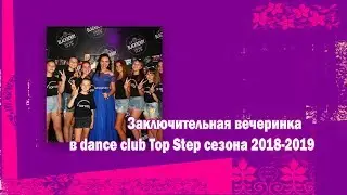 Заключительная вечеринка в dance club Top Step сезона 2018 2019