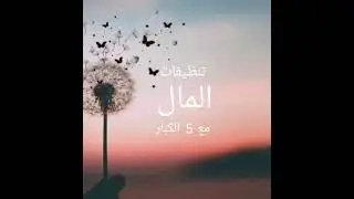 هل تريد تغيير واقعك مع المال 💰 استمع للتنظيف 21 يوم 🔥🔥تنظيفات المال باستعمال ال5 الكبار big 5