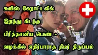 சுவிஸ் ஹோட்டலில் இறந்து கிடந்த பிரித்தானிய பெண் - வழக்கில் எதிர்பாராத திடீர் திருப்பம்