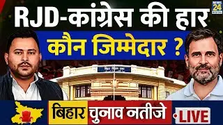 Bihar Election Results 2025 : RJD-कांग्रेस की हार कौन जिम्मेदार ? | INDIA VS NDA | News 24 | LIVE |