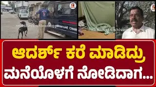 ಮನೆಯೊಳಗೆ ಬಂದು ನೋಡಿದಾಗ ಇಬ್ಬರೂ ಒಂದೊಂದು ಕೋಣೆಯಲ್ಲಿ ಶ*ವಾಗಿ ಬಿದ್ದಿದ್ರು | @newsfirstshivamogga