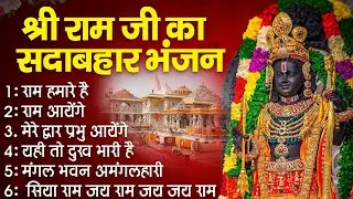 Non Stop Beautiful Ram Bhajan | Ram Songs, Bhakti Song | Ram Ji Ke Bhajans