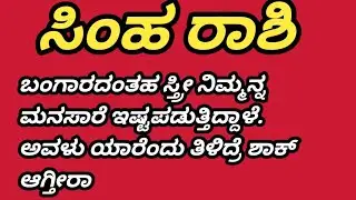 ಈ ತಪ್ಪು ಮಾಡಿದ್ರೆ ಹೊರಟು ಹೋಗ್ತಾಳೆ #astrology #predictions #simharasi #leo @ismartkavana1124 