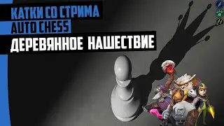 ЛОББИ БЕЗ МЕТОВЫХ СТРАТЕГИЙ! Auto Chess mobile 2.0