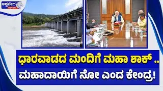 ಧಾರವಾಡದ ಮಂದಿಗೆ ಮಹಾ ಶಾಕ್..ಮಹಾದಾಯಿಗೆ ನೋ ಎಂದ ಕೇಂದ್ರ! Mahadayi Project Setback