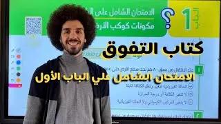 حل كتاب التفوق - الباب الأول جيولوجيا - الامتحان الشامل