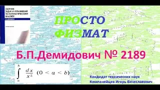 № 2189 из сборника задач Б.П.Демидовича (Определённые интегралы).