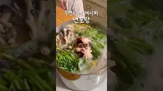 새로운 시작과 어울리는 메뉴! 연포탕🐙 | 수연이네