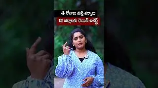 Weather Report : IMD Issues 4-Day Heavy Rain Alert for Telangana | V6 News