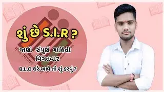 ✅ SIR પ્રક્રિયા શું છે ? | SIR Kya Hai Gujarati 2025 | SIR Process Election Commission Gujarat 2025