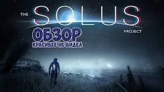 The Solus Project. Самая красивая выживалка?