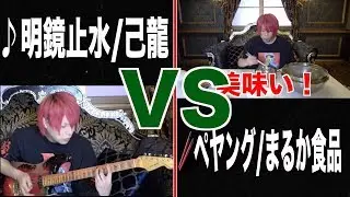 【弾いてみた】明鏡止水vsペヤング【食べてみた】