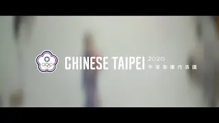 首度曝光！2020 東京奧運 一起加入中華隊