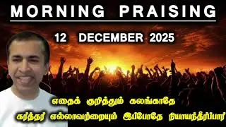 TPM morning praising | 12 December 2025 | Dawn praising | Abraham matthew #tpm
