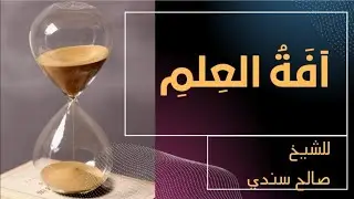 آفَةُ العِلمِ | للشيخ صالح سندي