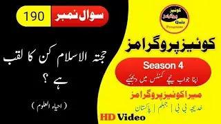 Question #190 || Hajatul Islam Kin Ka Laqab Hai?