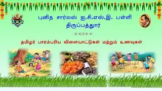தமிழர் பாரம்பரிய விளையாட்டுகள் மற்றும் உணவுகள்.