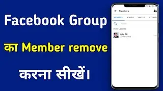 Facebook group me member kaise remove kare // How to remove facebook group member