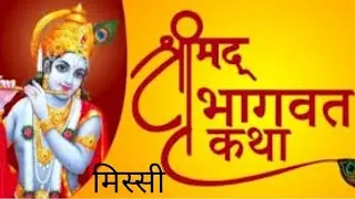 gauri dj missi  is live!  day 4 श्री मद भागवत कथा लाइव प्रसारण मिस्सी से 6391360150 online payment