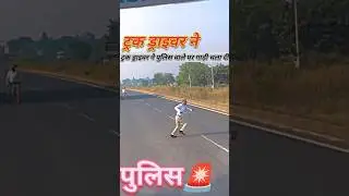 Truck driver ne police wale per gadi 😇#police #truckdriver #trending #shortfeed (@sachintralavlog72)