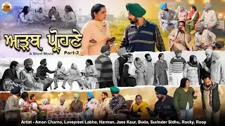 ਅੜਬ ਪ੍ਰਹੌਣੇ PART 2 - SHORT MOVIE 2026 - New Punjabi  Best Short Movie - Desi Adda TV