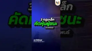 3 กฎเหล็ก คัดหุ้นผู้ชนะ ฉบับพี่นิพนธ์  #businesslineandlife #ลงทุนยุคใหม่