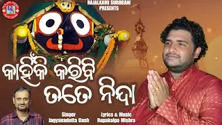 କାହିଁକି କରିବି ତତେ ନିନ୍ଦା ।। ଯଜ୍ଞଦତ୍ତ ଦାଶ ।। ରୂପକଳ୍ପ ମିଶ୍ର ।। Kahinki Karibi Tate Ninda - Odia Bhajan