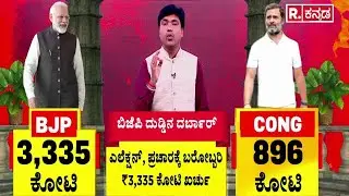 Election Expenditure | ಬಿಜೆಪಿ 3,335 ಕೋಟಿ | ಕಾಂಗ್ರೆಸ್ 896 ಕೋಟಿ | BJP & Congress Campaign Spending