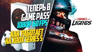 Grid Legends Xbox Series S 60FPS ТЕПЕРЬ В ГЕЙМАСЕ, КАК РАБОТАЕТ ИГРА