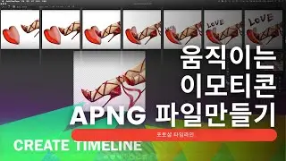카카오톡 라인 움직이는 이모티콘 만들기(타임라인) apng 만들기Making Emoticon/Kakaotok/Line/ photoshop tutorial