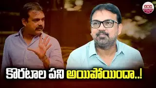 కొరటాల పని అయిపోయిందా..! | Director Koratala Siva Movie Career In Danger.? | ABN Chitrajyothy