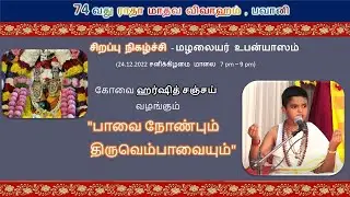 ஹர்ஷித் சஞ்சய் உபன்யாசம் - 74 ம் ஆண்டு பவானி ராதா கல்யாணம் (Part - 1)