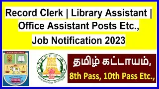 Record Clerk, Library Assistant, Office Assistant Posts - tn govt jobs vacancy 2022 in tamil